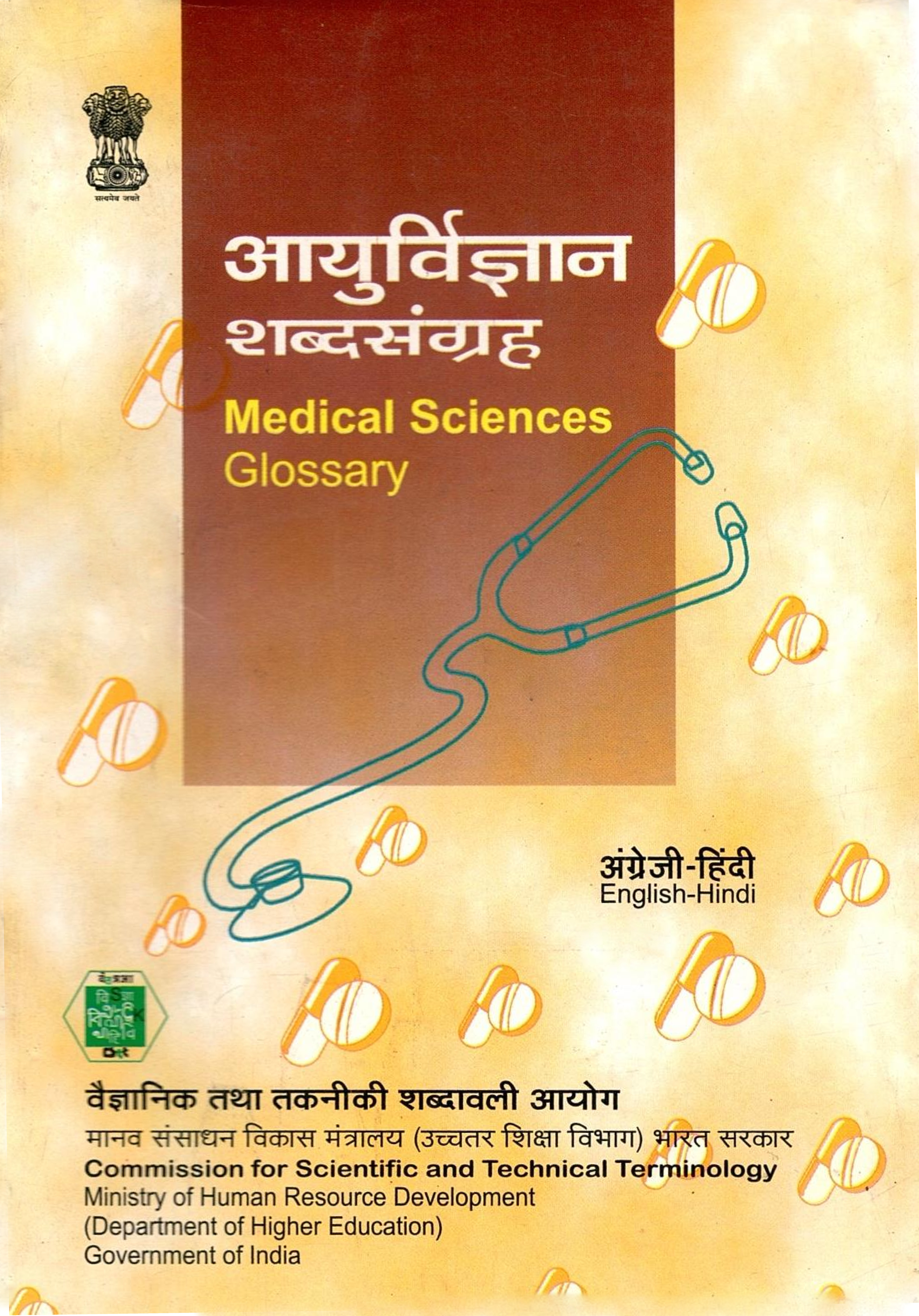 आयुर्विज्ञान शब्दसंग्रह | Medical Sciences Glossary